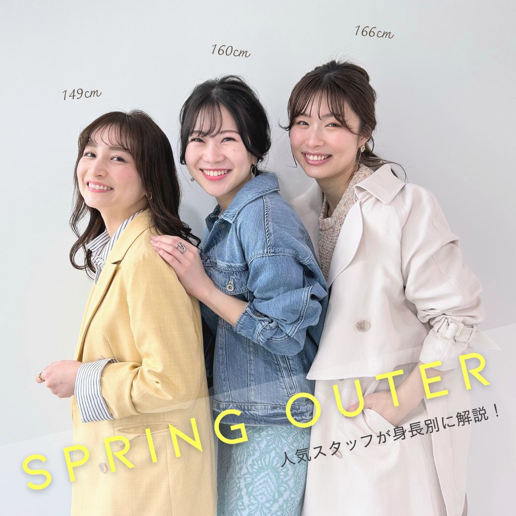 人気スタッフが身長別に解説！SPRING OUTER -春アウター特集-｜Stola