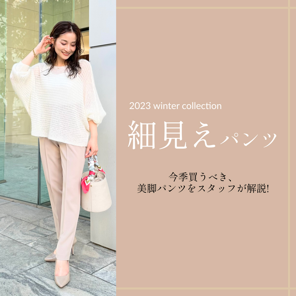細見えパンツ」今季買うべき、 美脚パンツをスタッフが解説!｜Stola