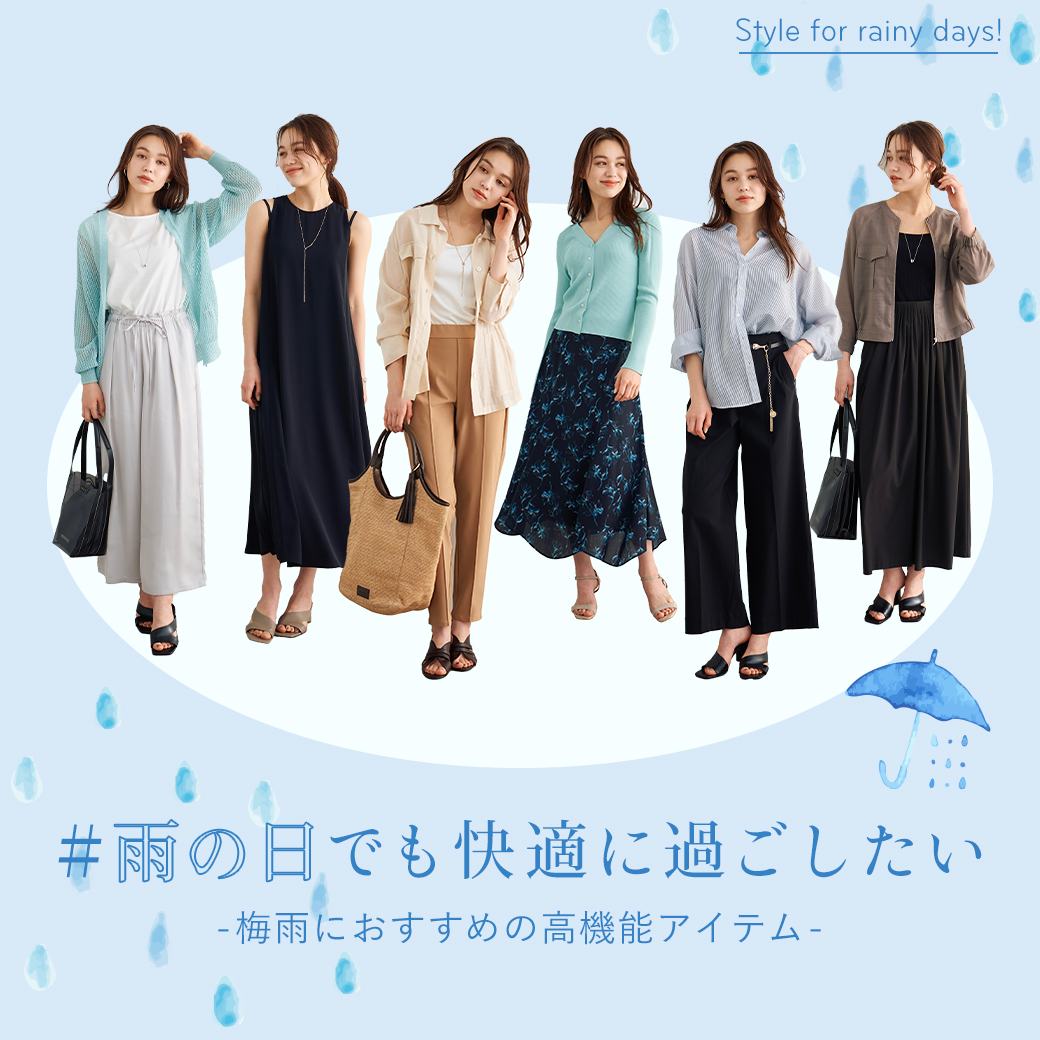 雨の日でも快適に過ごしたい 梅雨におすすめの高機能アイテム