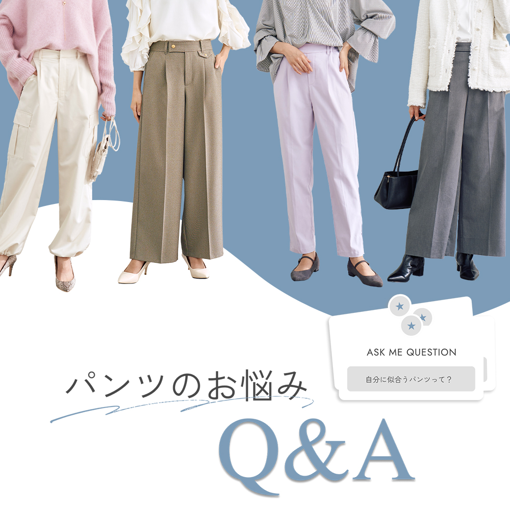 パンツのお悩み Q&A｜Stola.（ストラ）公式通販サイト