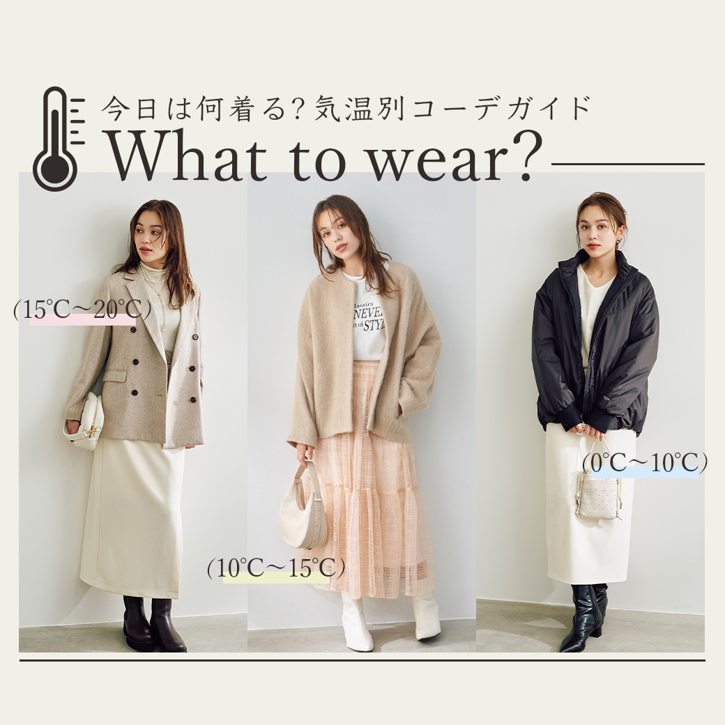 気温別コーデガイド What to wear?