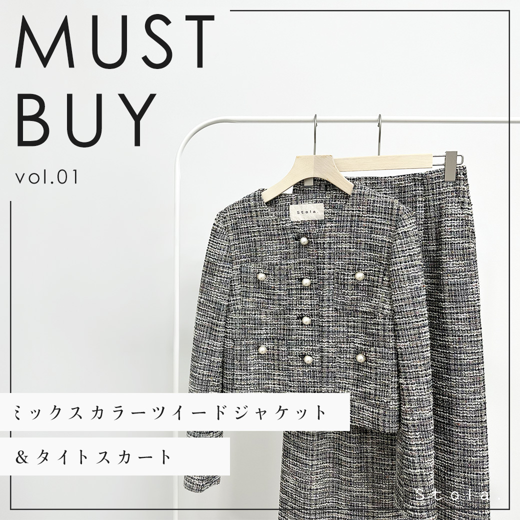 2月のMust Buy！『ミックスカラーツイードジャケット＆タイトスカート 