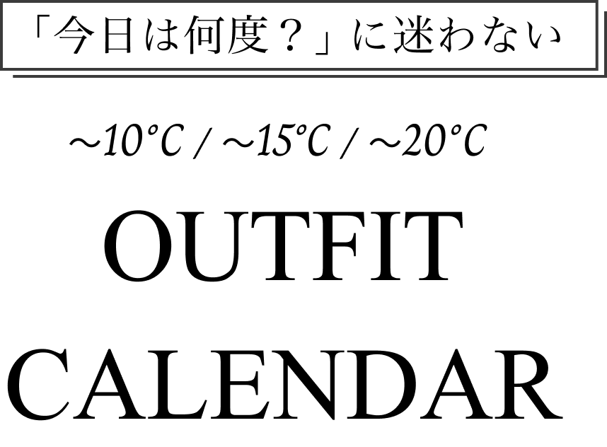 「今日は何度？」に迷わない OUTFIT CARENDER