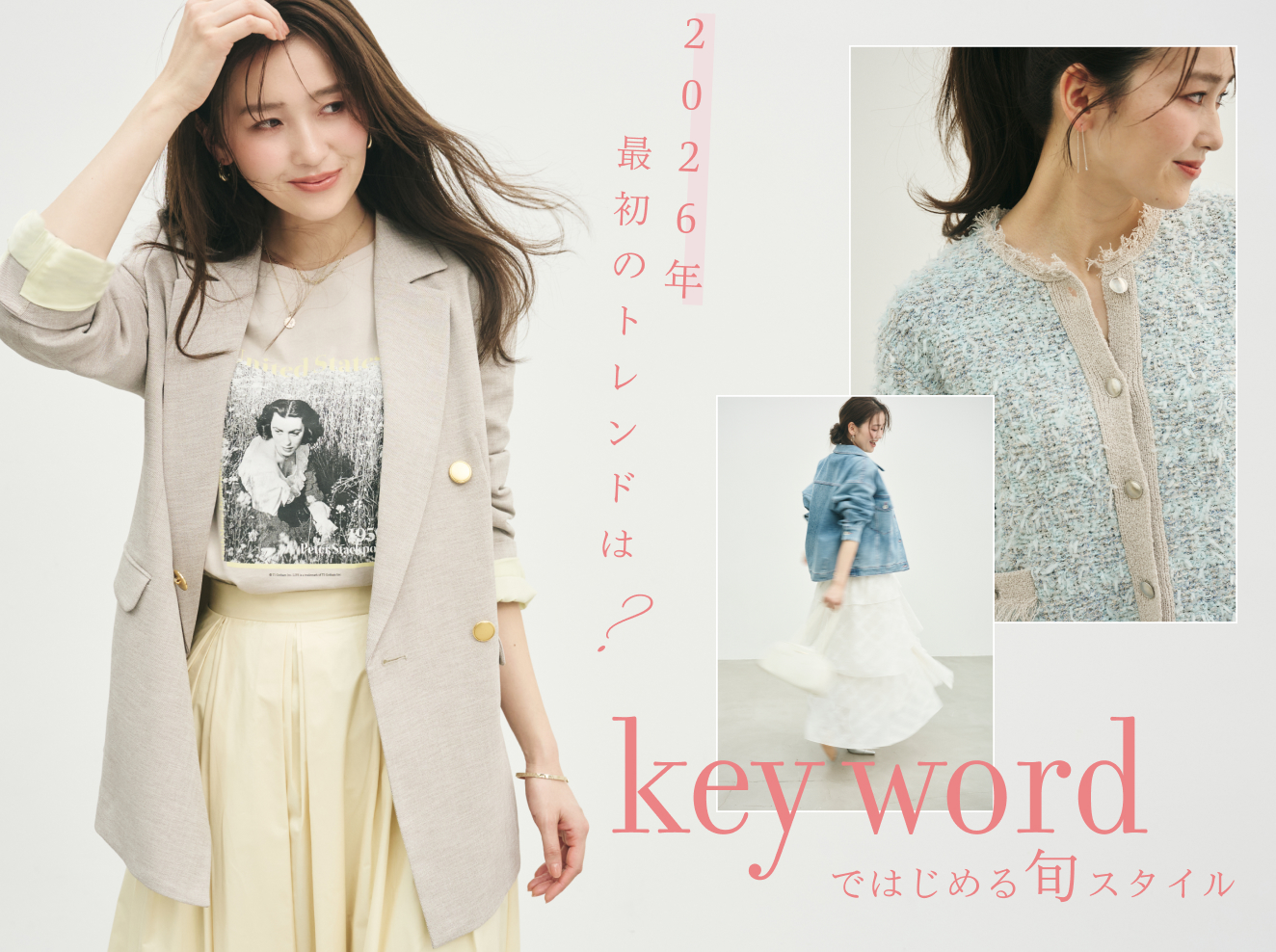 キーワードで始める旬スタイル