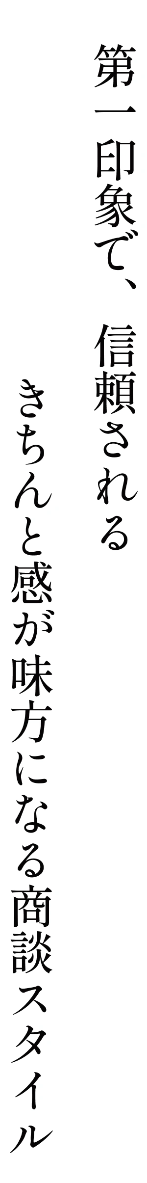 第一印象で、信頼される きちんと感が味方になる商談スタイル