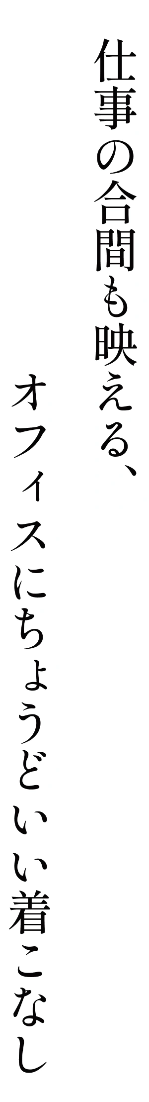 仕事の合間も映える、オフィスにちょうどいい着こなし