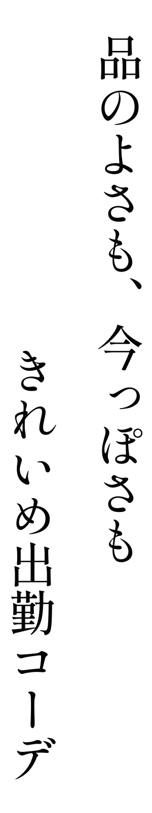 品のよさも、今っぽさも きれいめ出勤コーデ