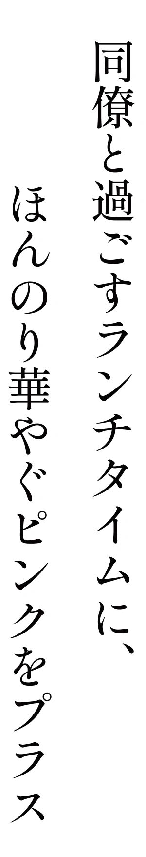 同僚と過ごすランチタイムに、ほんのり華やぐピンクをプラス
