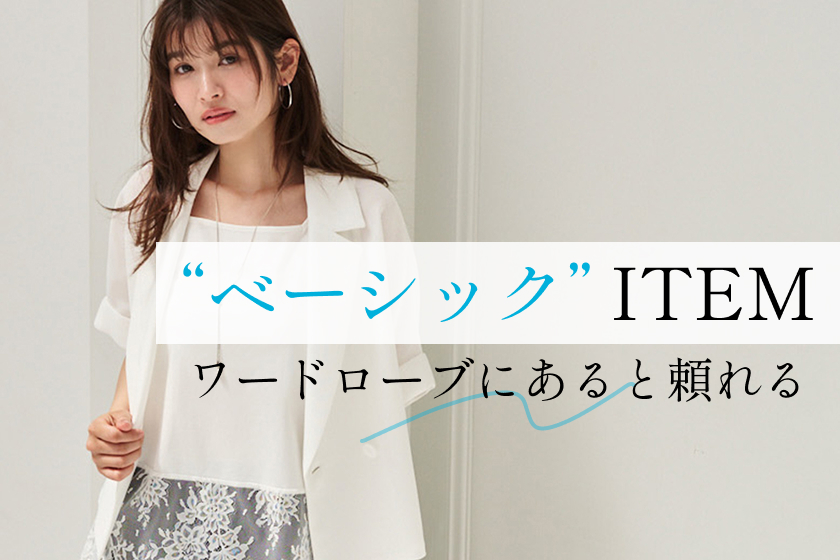 ベーシックアイテム