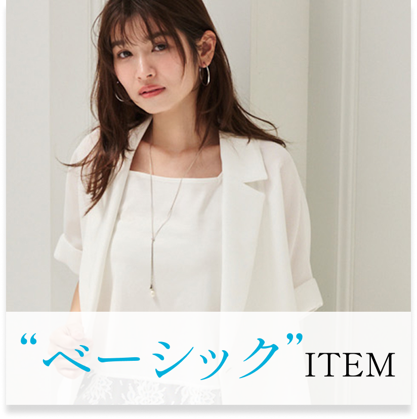 ベーシックアイテム