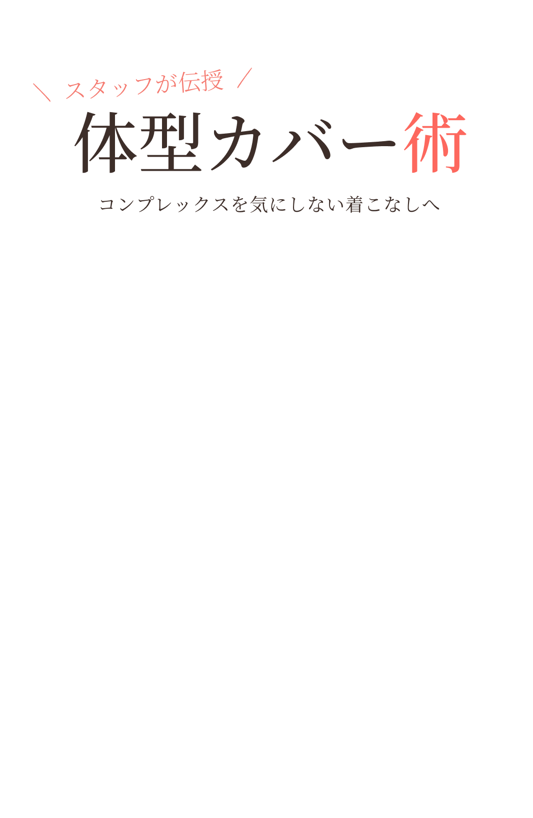 スタッフが伝授 体型カバー術