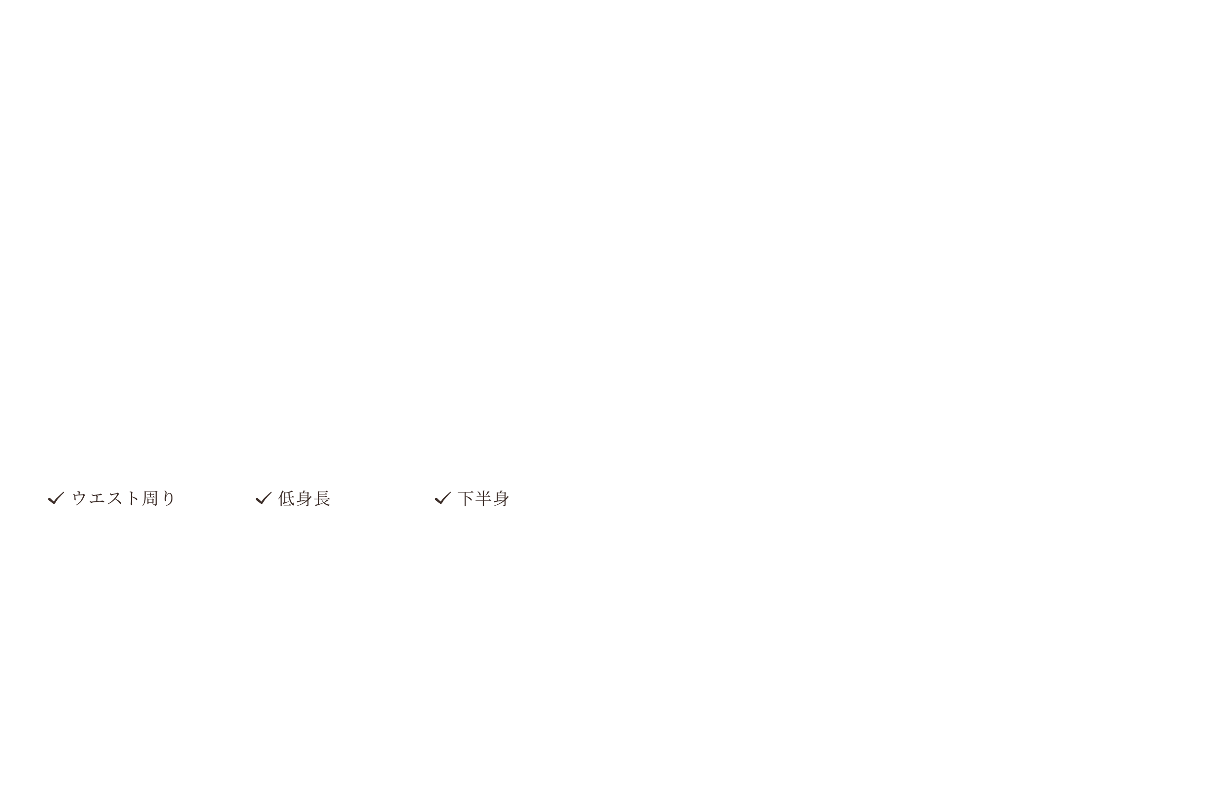 ウエスト周り・低身長・下半身の体型カバーポイント