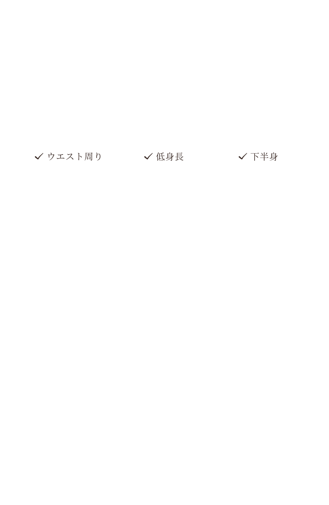 ウエスト周り・低身長・下半身の体型カバーポイント