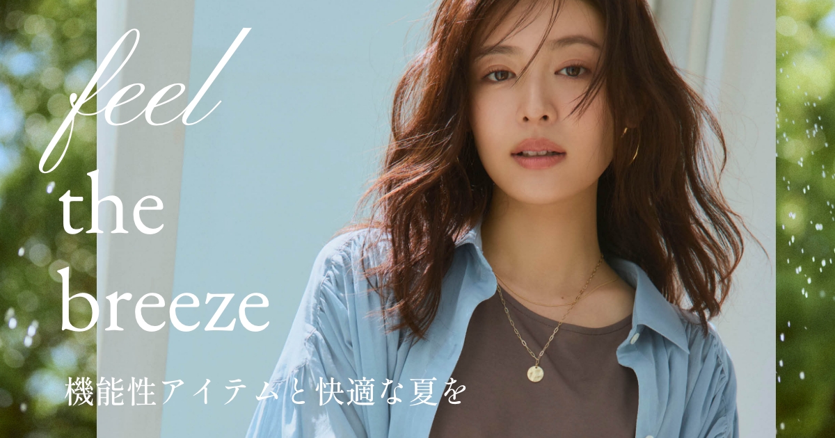 Feel the breeze 機能性アイテムと快適な夏を｜Stola.（ストラ）公式