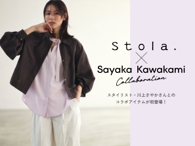 Stola. ×　Sayaka kawakami スタイリスト・川上さやかさんとのコラボアイテムが初登場！