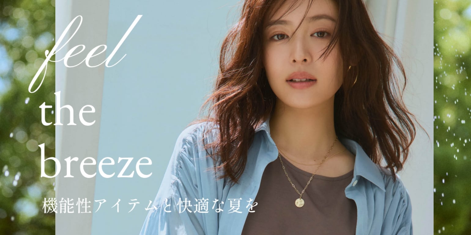 Fell the breeze 機能性アイテムと快適な夏を