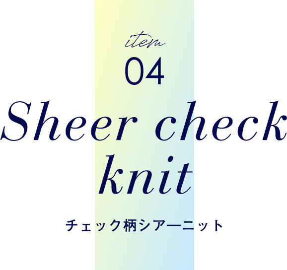 item04 Sheer check knit チェック柄シア―ニット