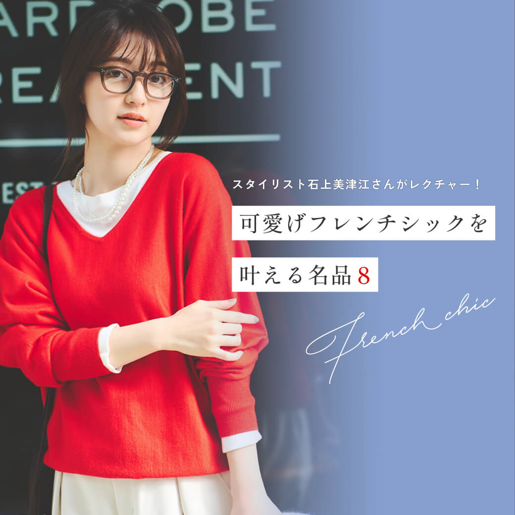 スタイリスト石上さんがレクチャー！ 可愛げフレンチシックを叶える