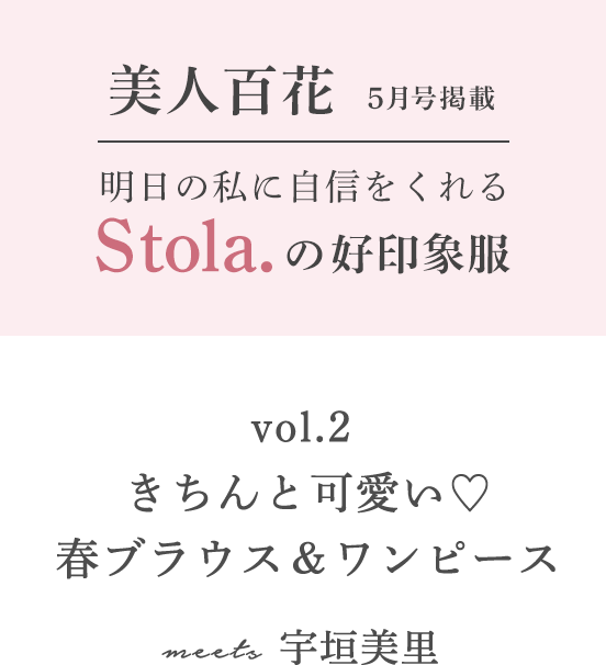 美人百花5月号stola 好印象服 Stola ストラ 公式通販サイト