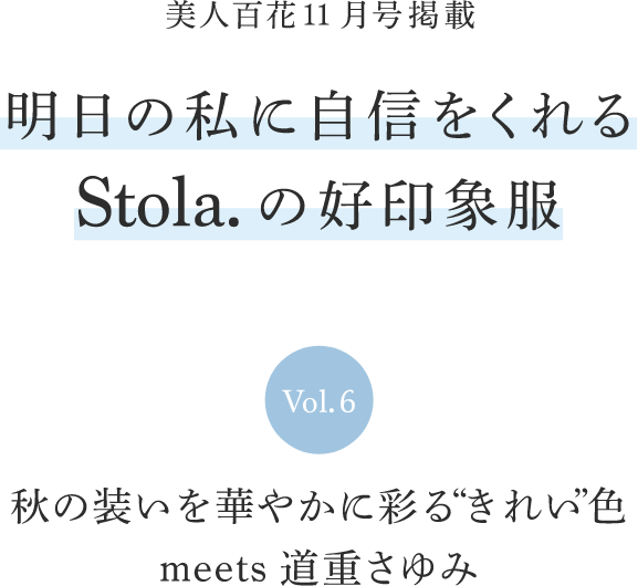 美人百花11月号Stola.好印象服｜Stola.（ストラ）公式通販サイト