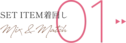 SET ITEM着回し01