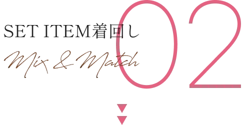 SET ITEM着回し02