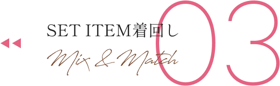 SET ITEM着回し03