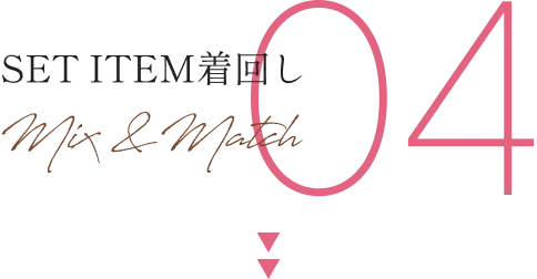 SET ITEM着回し04