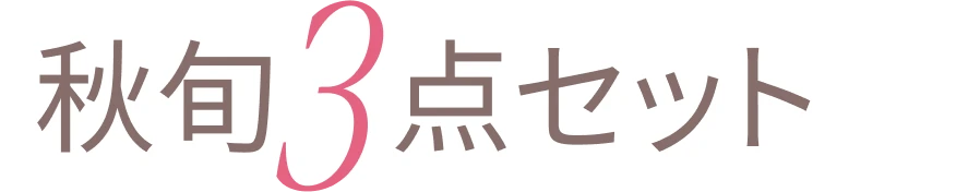 秋旬3点セットで