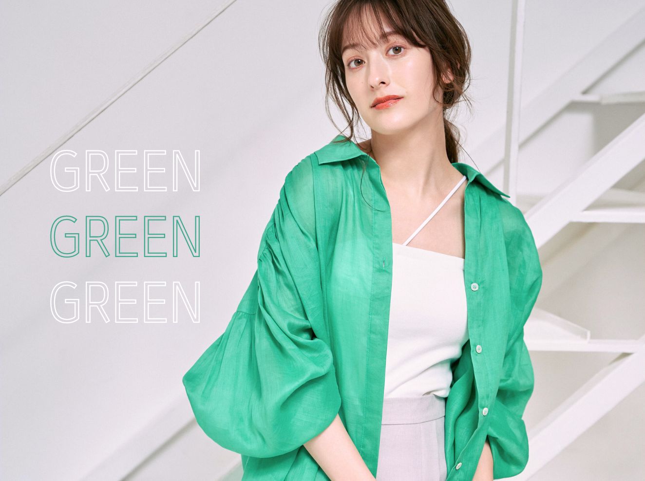 『Feel Green』春夏は鮮やかなグリーンを纏おう！