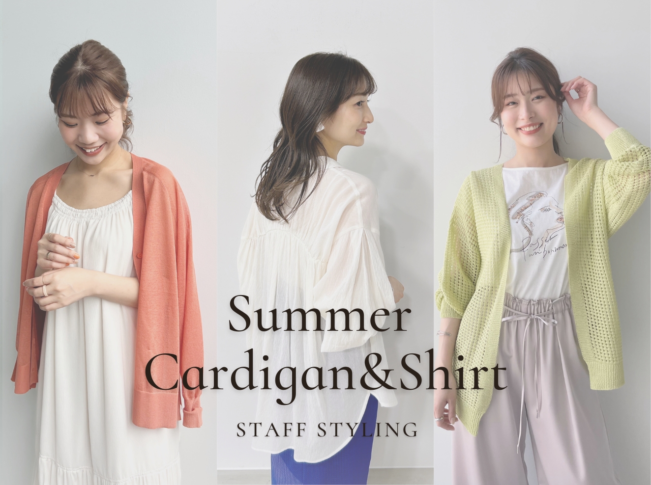 Summer Cardigan&Shirt　スタッフおすすめの夏羽織特集