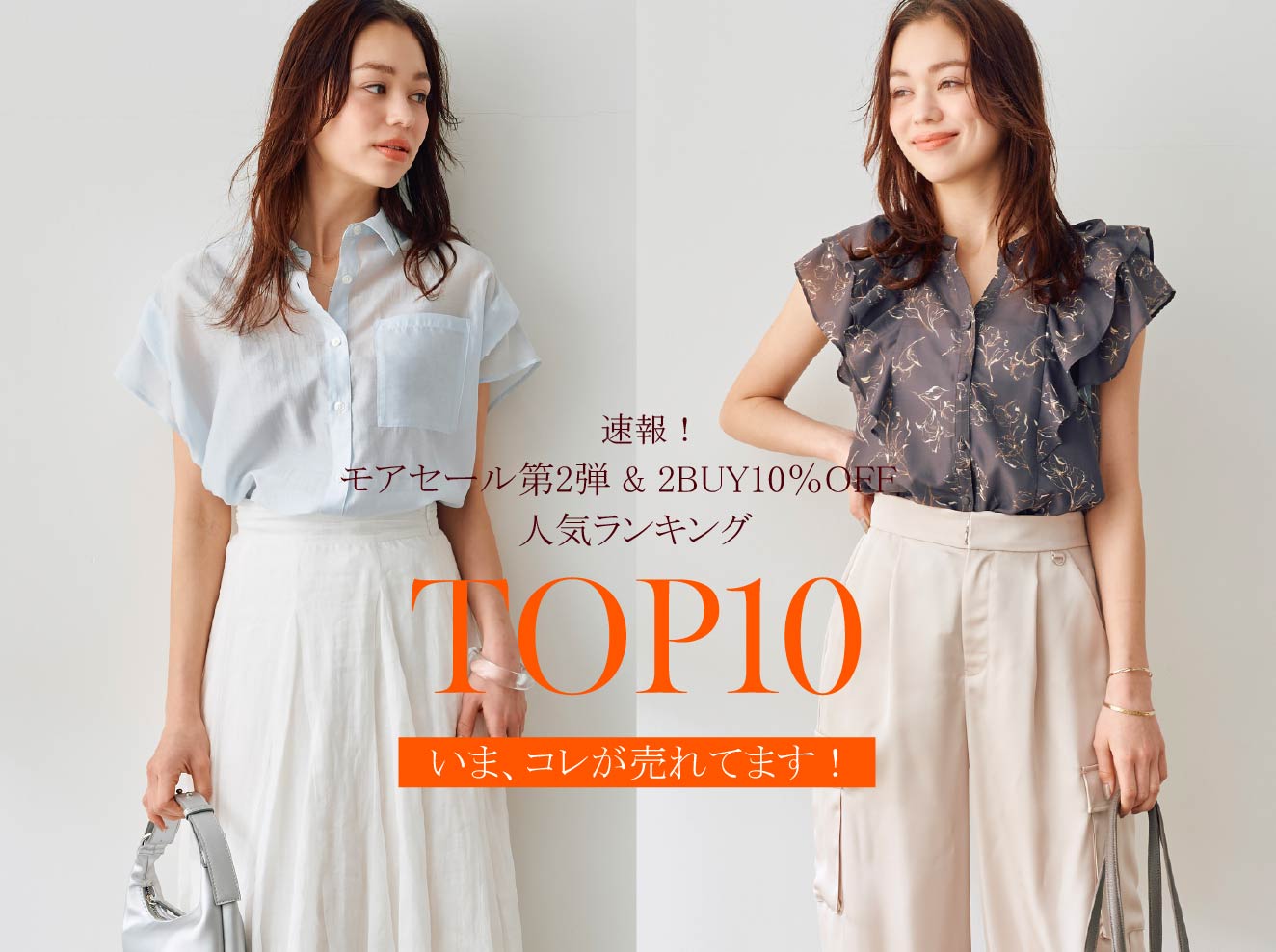 【速報】MORE SALE 第2弾&2BUY10％OFF RANKING