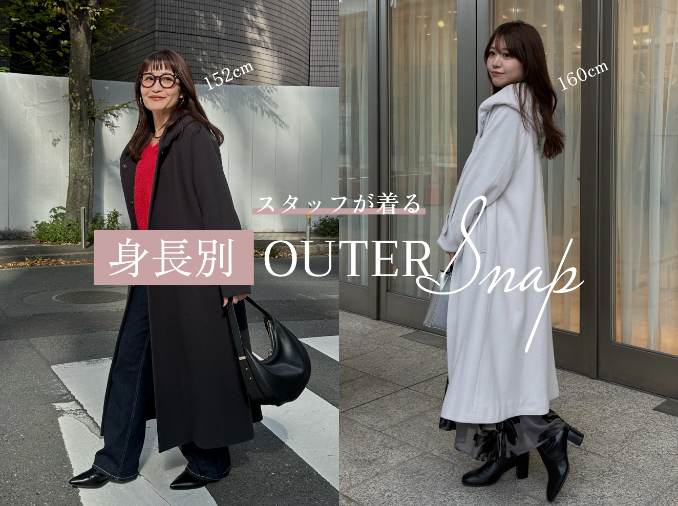 STAFFが着る ー身長別 OUTER SNAPー