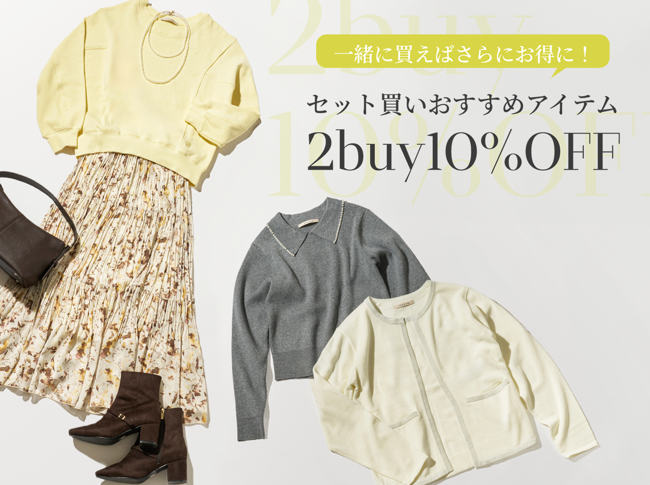 \2buy10%OFF/ 一緒に買えばさらにお得に! セット買いおすすめアイテム