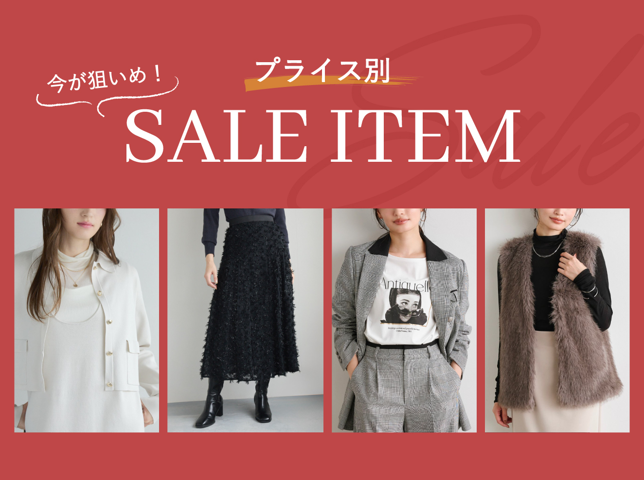 <プライス別>今が狙いめ!SALE ITEM
