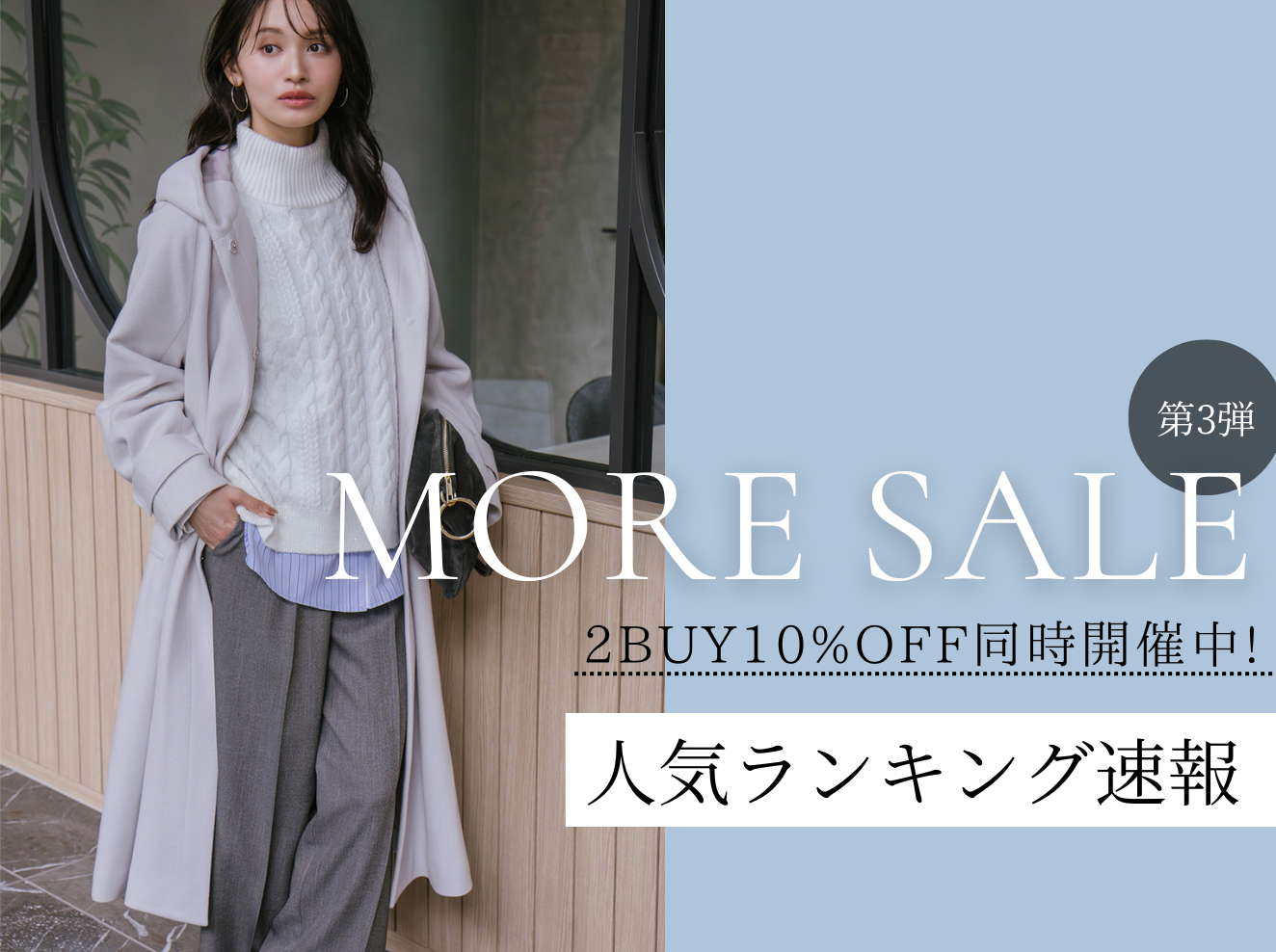 【速報】2026 MORE SALE 第3弾 ヒットランキング★