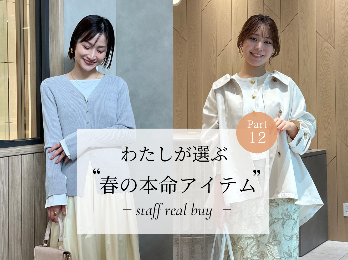 わたしが選ぶ春の本命アイテム STAFF REAL BUY ~Part12~
