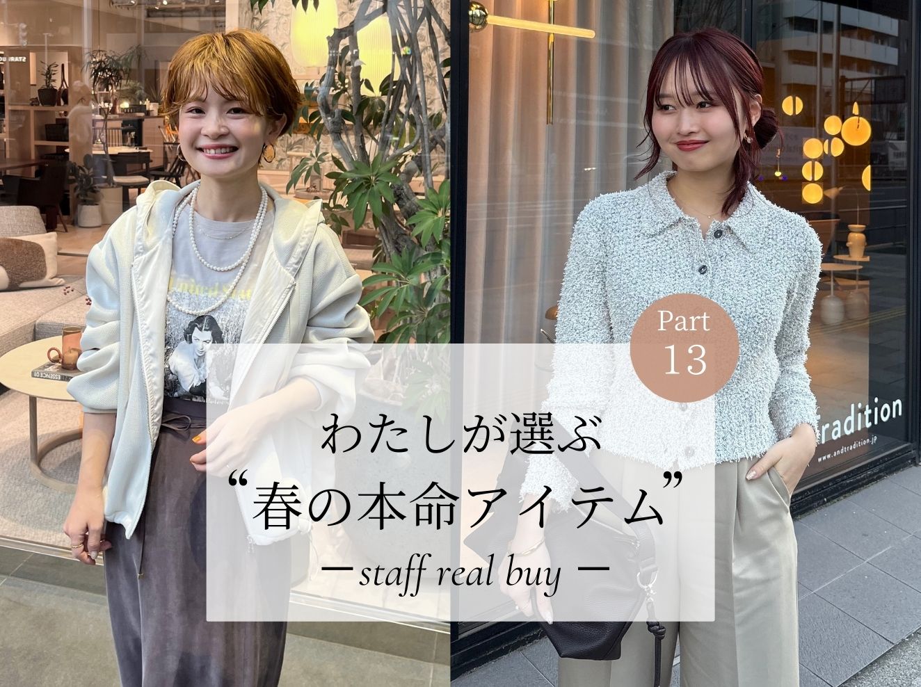 わたしが選ぶ春の本命アイテム STAFF REAL BUY ～Part13～