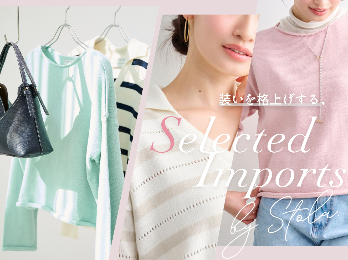 装いを格上げする、Selected Imports by Stola.