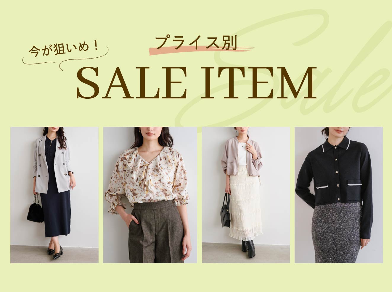 ＜プライス別＞今が狙いめ！SALE ITEM