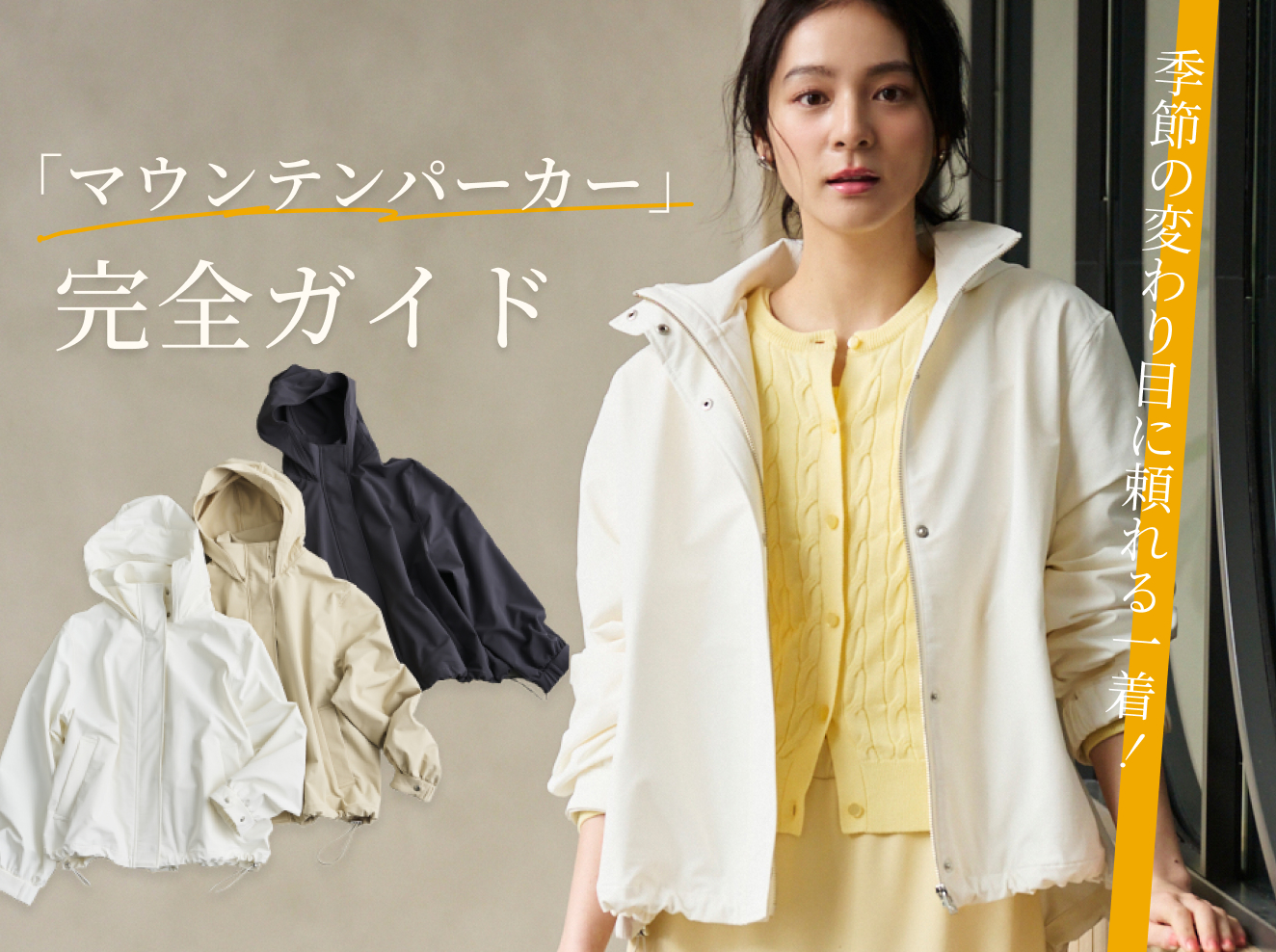 季節の変わり目に頼れる一着！マウンテンパーカー完全ガイド