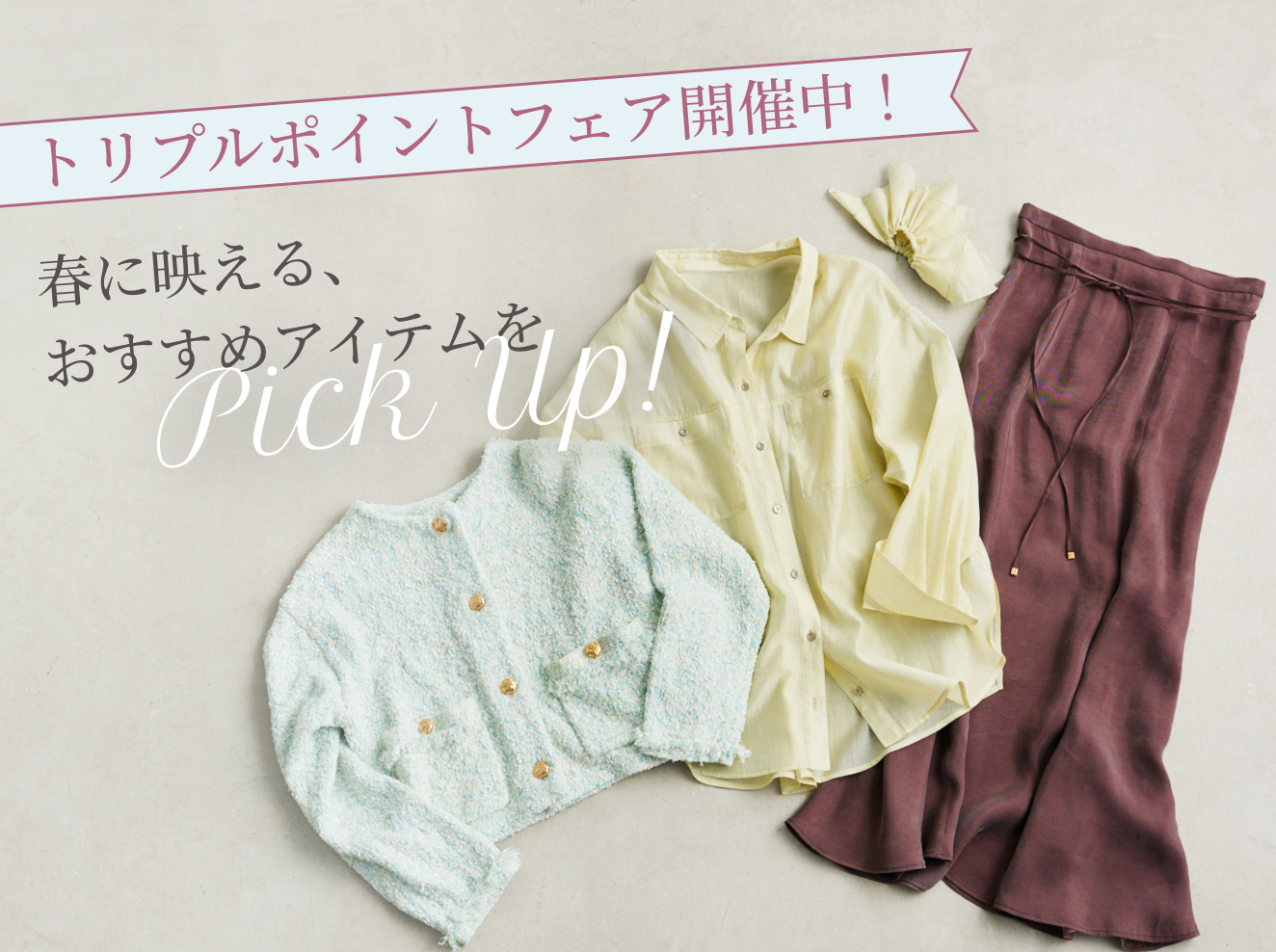 トリプルポイントフェア開催中☆春に映える、おすすめアイテムをピックアップ