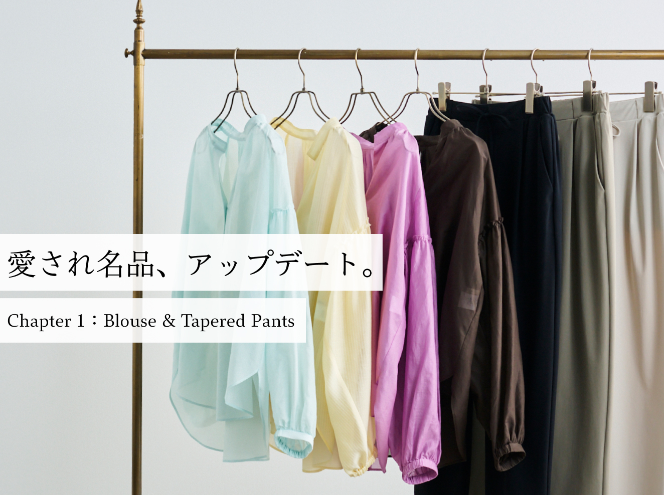 愛され名品、アップデート。 Chapter 1:Blouse & Tapered Pants