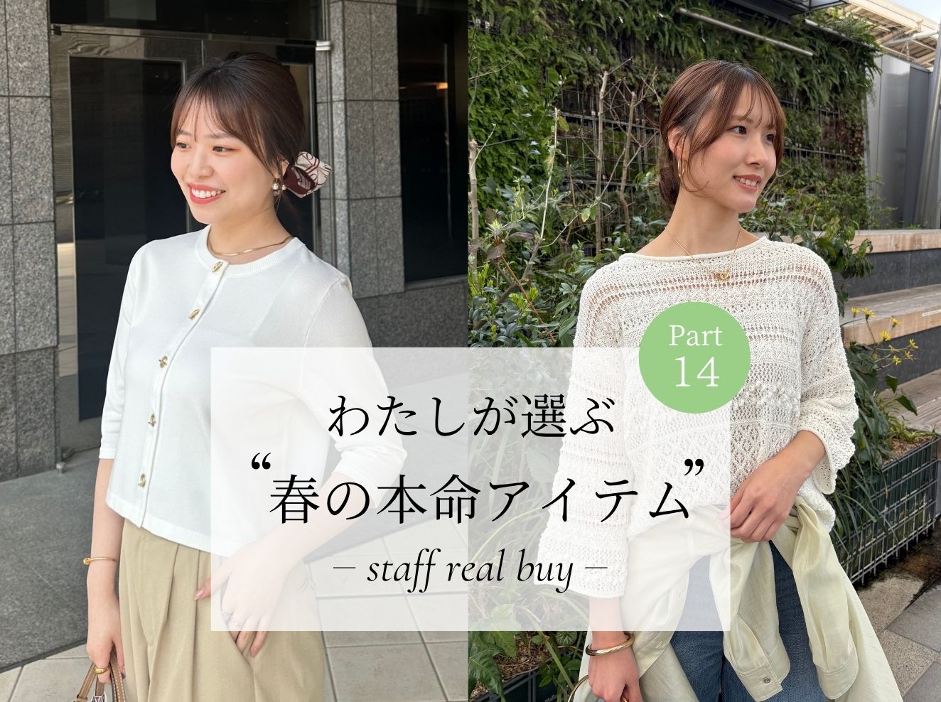 わたしが選ぶ春の本命アイテム STAFF REAL BUY ~Part14~