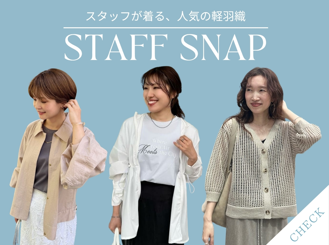 スタッフが着る『軽羽織』