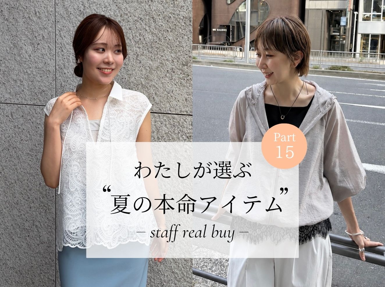 わたしが選ぶ夏の本命アイテム STAFF REAL BUY ～Part15～