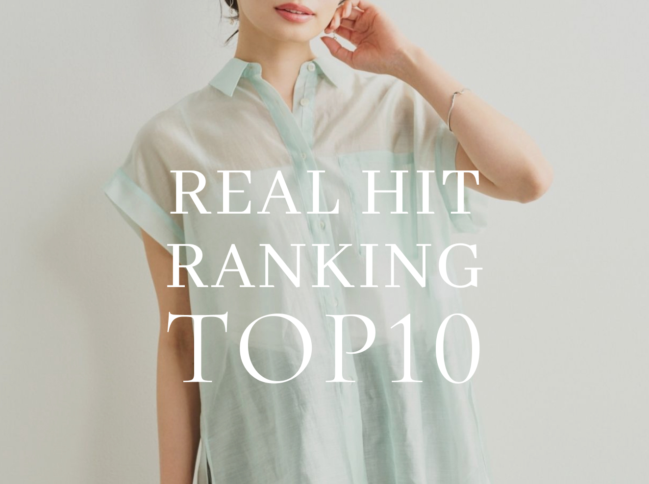 REAL HIT RANKING TOP10☆