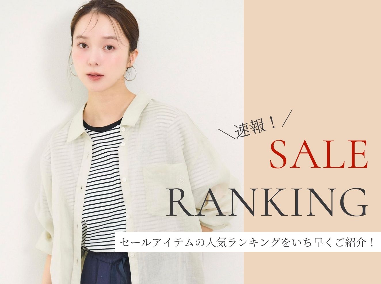【速報】2026 SUMMER SALE ヒットランキング★