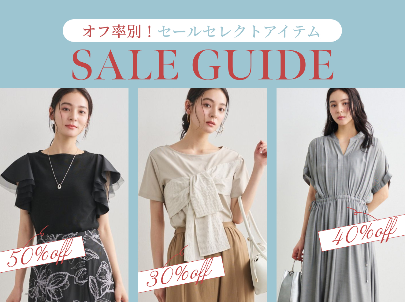 オフ率別!セールセレクトアイテム