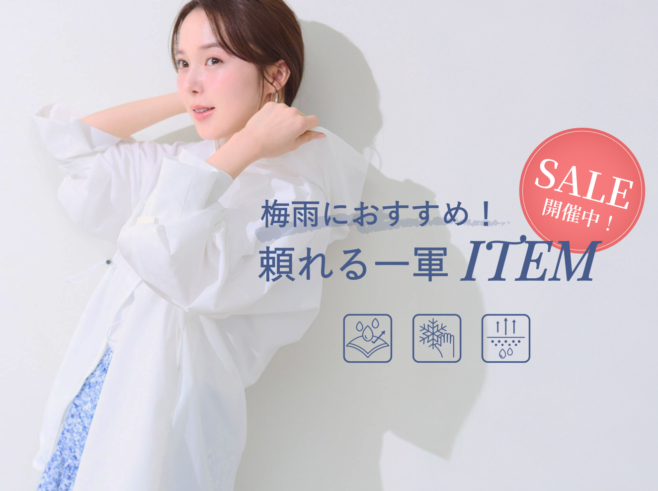 【SALE開催中！】梅雨におすすめ！頼れる一軍アイテム